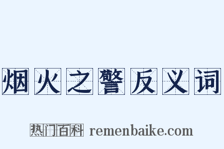 烟火之警反义词是什么意思的图片